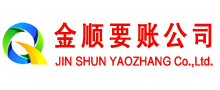 东至金顺清债公司